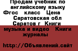 Продам учебник по английскому языку Фгос 7 класс › Цена ­ 600 - Саратовская обл., Саратов г. Книги, музыка и видео » Книги, журналы   